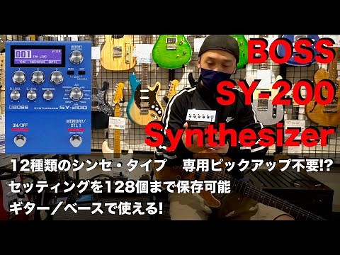 ギターシンセの進化系！BOSS「 SY-200 Synthesizer」を弾かせていただきました！