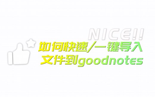 【GoodNotes】如何快速/批量/一键导入文件到GoodNotes