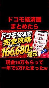 ドコモ経済圏まとめたら現金16万もらえて1年で5.7万ポイントたまったww ｜ SIM・ドコモ光・でんき・dカード還元完全攻略
