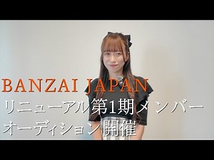 BANZAI JAPAN Renewal 1st Period Member Recruitment Now Open ~Shiori Fujisaki Part 1~