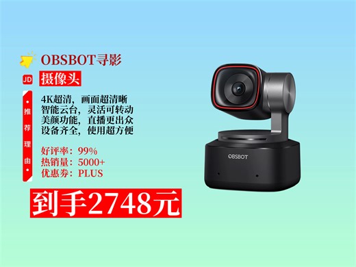 【摄像头推荐】2748元到手OBSBOT寻影TINY2直播摄像头！4K超清，智能云台，标配齐全还带无线麦等，直播网课超好用！直播设备 usb外接