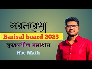 সরলরেখা || বরিশাল বোর্ড-২০২৩ || hsc higher math 1st paper, chapter -3 board question, board cq