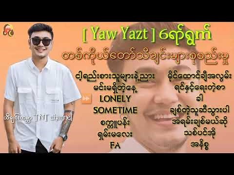 [ Yaw Yazt ] ရော်ရွက် တစ်ကိုယ်တော်သီချင်းများစုစည်းမှု [ TNT Myanmar Music Song ]