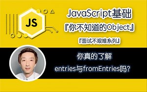 【全网首发:已完结】『你不知道的Object』之『entries与fromEntries』【JavaScript面试不艰难系列】