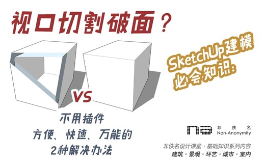 基础知识|SU模型好像被切割！“视口切割破面”怎么办？