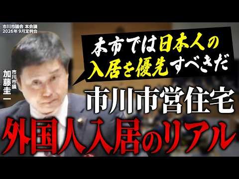 なぜ市営住宅に外国人が？保証人不要・家賃滞納の不公平な現状を議会で追及し、市民のための「日本人優先」を要求！【市川市議会 令和8年9月定例会】