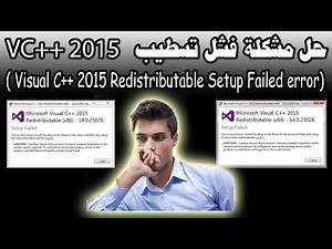 حل مشكلة فشل تسطيب برنامج ( Microsoft Visual C++ 2015 Redistributable Setup Failed error)