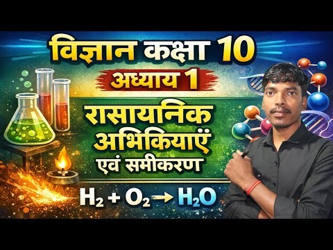 Class 10 Science Chapter 1 One Short Video 🤔