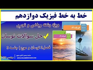 آموزش رایگان فصل 3 جلسه 3 فیزیک دوازدهم ویژه امتحان نهایی با مهندس خارکن