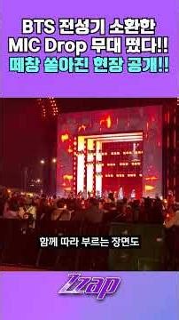 [빠른뉴스 쨉] BTS의 전성기로 광화문을 뒤집어버린 MIC Drop, 현장공개!! #shorts /MIC Drop that shook Gwanghwamun — live!