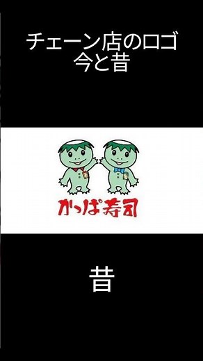 チェーン店のロゴの今と昔#かっぱ寿司 #マック #はま寿司