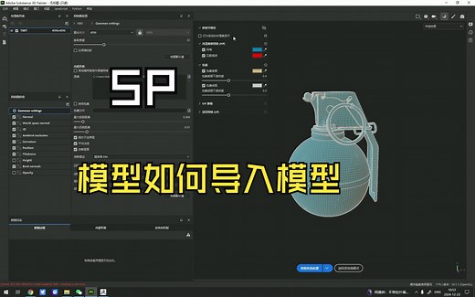 SP模型导入及烘焙