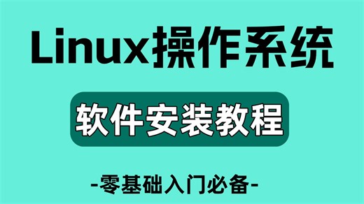 强推！【Linux软件安装】零基础入门必备课程，手把手教会你！Linux软件安装/Linux操作系统