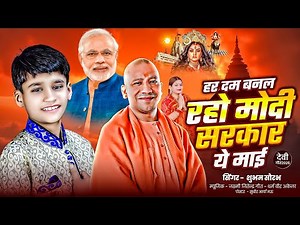 #Modi_Ji || हर दम बनल रहो मोदी सरकार ये माई || Shubham Saurabh Song Modi_Sarkar