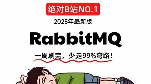 2025年吃透RabbitMQ入门到精通全套教程，RabbitMQ实战 RabbitMQ面试题全讲明白了！看完少走99%弯路！