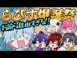 らぴすくん爆誕祭でも主役を食う勢いで自由すぎるメンバーたちＷＷＷ【めておら切り抜き】