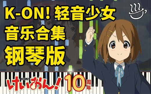 【轻音少女】音乐合集钢琴版「Synthesia」谱面可视化[K-ON]