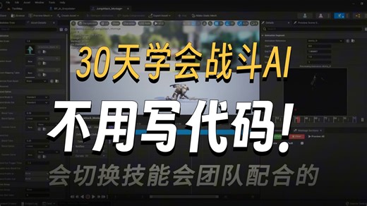 做游戏必看！📌UE5中高阶实战课程