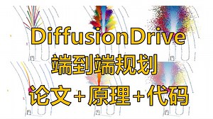 【科目三系列】Diffusion Model进军自驾圈？DiffusionDrive重新解释端到端规划！原理 代码详细解读（下）