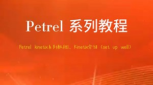Petrel kinetix系列教程1、Kinetix介绍（set up well）