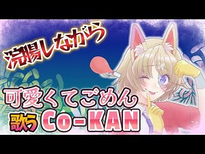 【公約浣腸歌枠配信】浣腸使用して可愛くてごめんを歌う股間の擬人化美少女アイドルCo-KANちゃん