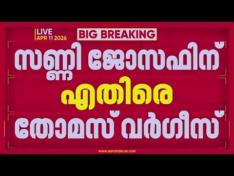 കത്തിലെ ഒപ്പ് സണ്ണി ജോസഫിന്റേത്; സണ്ണി ജോസഫിനെതിരെ തോമസ് വര്‍ഗീസ് | REPORTER LIVE