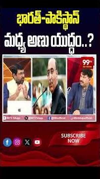 భారత్-పాకిస్థాన్ మధ్య అణు యుద్ధం..? #SaiKrishna #AbdulBasit #Pakistan #India #IndiaPakistanTensions