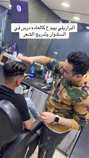 ابداع الحلاق البرازيلي بتقنيات حديثة في السعودية