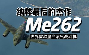 纳粹最后的杰作 Me262 世界首款量产喷气战斗机 德国喷气战斗机的发展历程