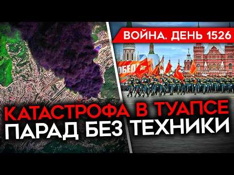 ДЕНЬ 1526. КОЛЛАПС В ТУАПСЕ/ МОЩНЫЙ УДАР ПО ПЕРМИ/ КРЕМЛЬ ИСПУГАЛСЯ РАКЕТ ВСУ/ АЛАБУГА-ГЕЙТ