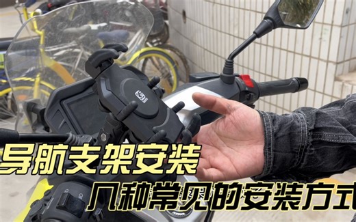 自己动手装手机支架 摩托车手机导航支架几种常见的安装