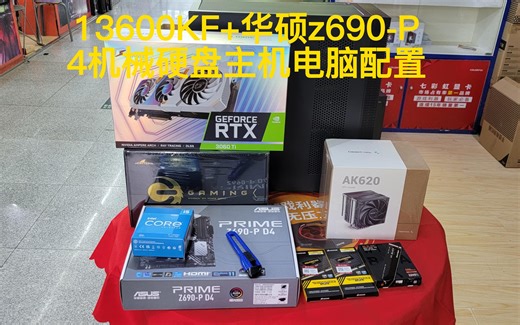 预留4个机箱硬盘位置的13600KF搭配华硕Z690-P主机方案