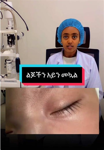 የልጆችን አይን መኳል አይናቸው ትልቅ እንዲሆና ጥቁር እንዲሆን ያደርጋል የሚል አስተሳሰብ በብዙዎች ዘንድ አለ ነገር ግን እውነታው ይህ አይደለም #eyemedvisioncareservice #childrenseye #eyecare #eyehealth #viralvideo @Tina.b @Martha