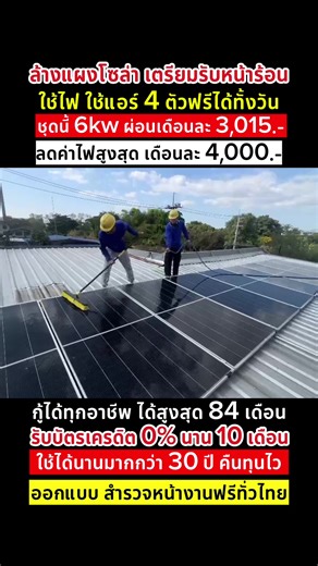 ล้างแผงบ้านลูกค้านครนายก เตรียมรับหน้าร้อน พร้อมผลิตไฟได้เต็มที่ ติดตั้งโซล่าเซลล์ลดค่าไฟแบบยาวยาวมากกว่า 30 ปี ไม่ต้องใช้เงินก้อนผ่อนสบายๆ สูงสุด 84 เดือน #ต#ติดตั้งโซล่าเซลล์โ#โซล่าเซลล์โ#โซล่าเซฟอิเล็คทริคค#ค่าไฟแพงบ#บ้าน