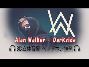 Alan Walker - Darkside 【８Ｄ立体音響】