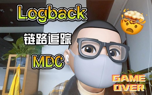 logback学习[4] MDC链路追踪