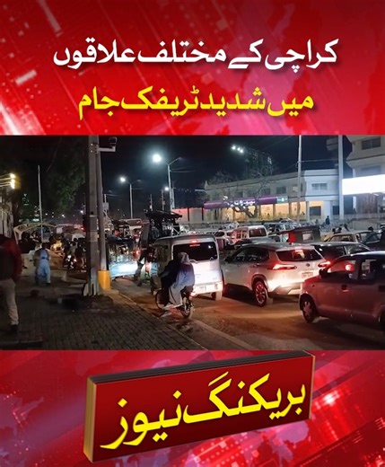 کراچی کے مختلف علاقوں میں شدید ٹریفک جام #TrafficAlert #trafficjam #karachitraffic | DawnNews