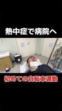 人生初の自転車通勤。帰り道、熱中症で倒れました。 #ロードバイク #自転車 #熱中症