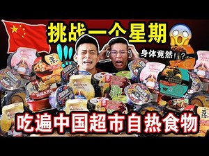 【一周挑战】连续每天只吃中国超市自热食物🇨🇳 🥘！不用火不用电🔥⚡️！到底身体会产生什么变化？Eating Only instant food for a WEEK Challenge！