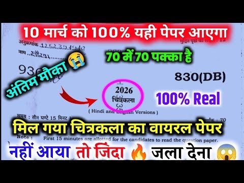 10 मार्च चित्रकला पेपर 2026 बोर्ड एग्जाम,// Class 10 Art Paper up board 2026, Drawing paper