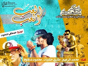 مهرجان العب العب || غناء محمد الزعيم .. طارق حكايات .. محمود شقاوة || توزيع مصطفي حتحوت