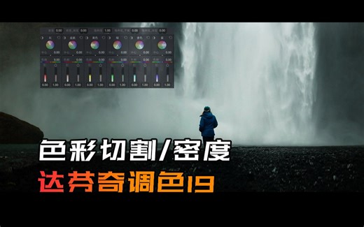 为电影感调色而生的调色利器 | 超详细讲解色彩切割的原理和底层逻辑