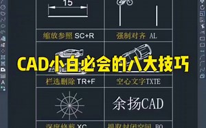 CAD绘图八大技巧