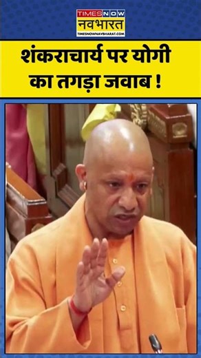 CM Yogi vs Shankaracharya : शंकराचार्य पर योगी का तगड़ा जवाब ! #shankaracharya #cmyogi #shorts