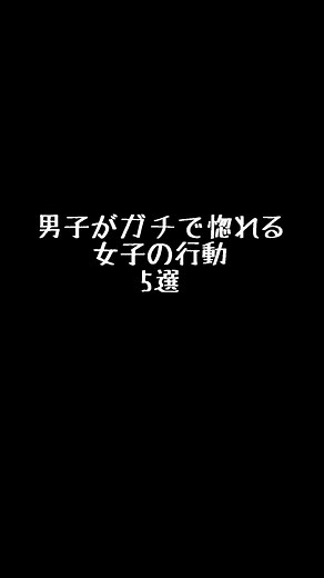 男子がガチで惚れる女子の行動5選 #恋愛 #恋愛心理学 #恋愛あるある #恋愛相談