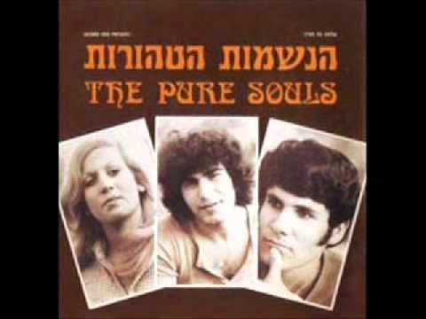 הנשמות הטהורות - אחכה לך