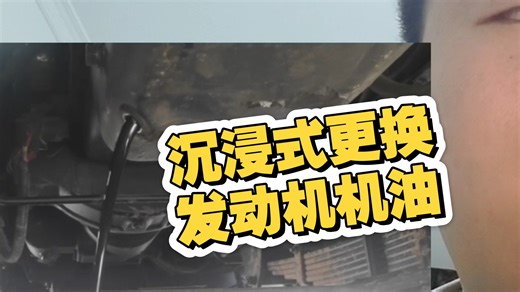 沉浸式更换发动机机油