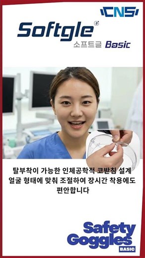 의료계에서 입소문 난 그 제품!! #의료용보안경 #의료용고글 #병원보안경 #임상병리사 #소프트글 #보호안경 #소프트글 #Softgle #소프트글베이직#Softglebasic