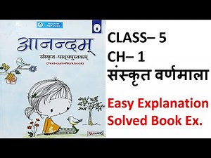 Anandam Sanskrit | Class 5 | Ch 1 | संस्कृत वर्णमाला | Fullmarks Anandam