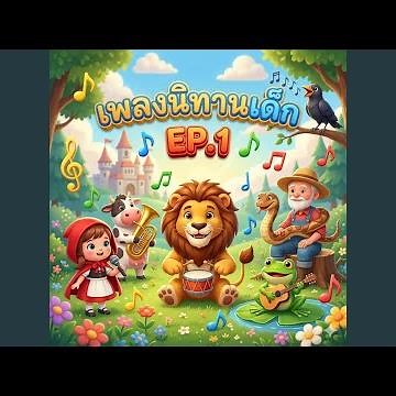 นิทานเพลงเด็ก หนูน้อยหมวกแดง